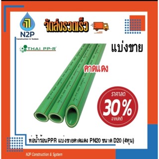 ท่อpprคาดแดงแบ่งขายD20(1/2")4หุน PN20 ยาว30-50-80-90ซม.