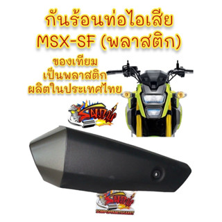 กันร้อนท่อ MSX-SF 2016-2020 (รุ่นท่อล่าง) เดิม(พลาสติก) เทียม