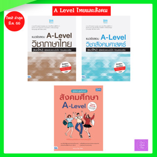 A-level ภาษาไทย และ A-level สังคม