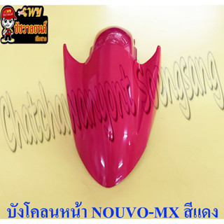 บังโคลนหน้า NOUVO-MX สีแดง