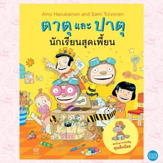 หนังสือนิทาน หนังสือเด็ก ‘ตาตุและปาตุ นักเรียนสุดเพี้ยน’ ใหม่ล่าสุด