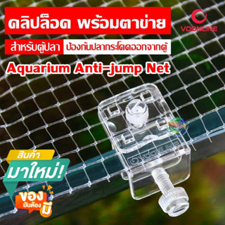 VOONLINE ตาข่ายกันปลากระโดด Aquarium Anti Jump Net