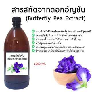 สารสกัดจากดอกอัญชัน (Butterfly Pea Extract) 1,000 ML.