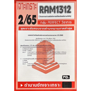 ชีทเจาะเกาะเฉลยข้อสอบ ( ภาคล่าสุด ) RAM1312 วัฒนธรรมร่วมสมัยกับแกเปลี่ยนไปสอบผ่านทางดิจิทัล