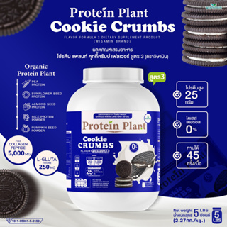 โปรตีนแพลนท์ PROTEIN PLANT สูตร 3 ( รสคุกกี้ ครัมบ์ ) ปริมาณ 2.27 kg. โปรตีนพืช ออแกรนิค คอลลาเจนเปปไทด์ แอลกลูต้าไธโอน