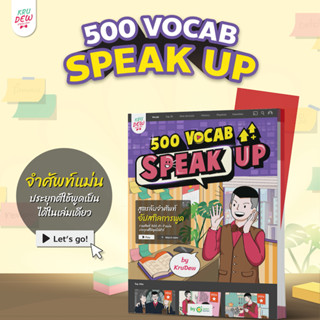 หนังสือ 500 Vocab Speak Up หนังสือภาษาอังกฤษ หนังสือฝึกภาษาอังกฤษ ภาษาอังกฤษ คำศัพท์ grammar by KruDew OpenDurian