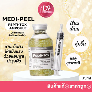 MediPeel Pepti-Tox Ampoule (Firming &amp; Anti-Wrinkle) 35ml ผิวกระชับ ลดริ้วรอย