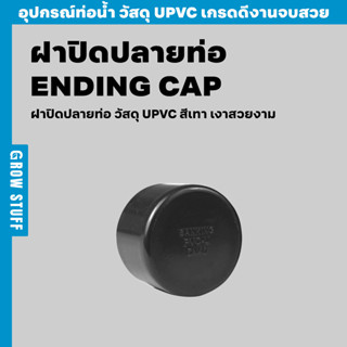 ฝาปิดปลายท่อ | Ending CAP (ท่อ UPVC)