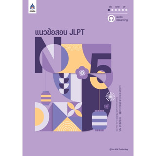 แนวข้อสอบ JLPT N5 +โจทย์แนวข้อสอบ (audio streaming) / ผู้เขียน : ASK Publishing #JLPT #สอบวัดระดับ #ภาษาญี่ปุ่น