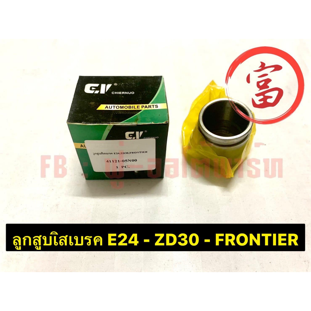 ลูกสูบดิสเบรค	E24 - ZD30 - FRONTIER