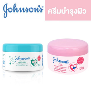 Johnson Baby Cream 100g จอห์นสันเบบี้ครีม 🌸ไม่เหนียว ผิวเนียนนุ่มขึ้น 🌸