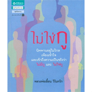 ไม่ใช่กู ผู้เขียน: หลวงพ่อเอี้ยน วิโนทโก จำหน่ายโดย  ผู้ช่วยศาสตราจารย์ สุชาติ สุภาพ