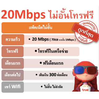 ซิมเน็ต 20Mbps ไม่อั้น โทรฟรี ฟรีเดือนแรก