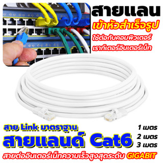 💥สายแลนด์ Cat6 💥  เข้าหัวแล้วพร้อมใช้งาน Patch cord Lan cat6 1เมตร 2เมตร และ3เมตร