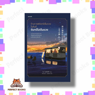 หนังสือ ร้านกาแฟจันทร์เต็มดวงในคืนที่จันทร์ไม่เต็มดวง ผู้เขียน: ไม โมจิทสึกิ  สำนักพิมพ์: Piccolo  หมวดหมู่: วรรณกรรม ,