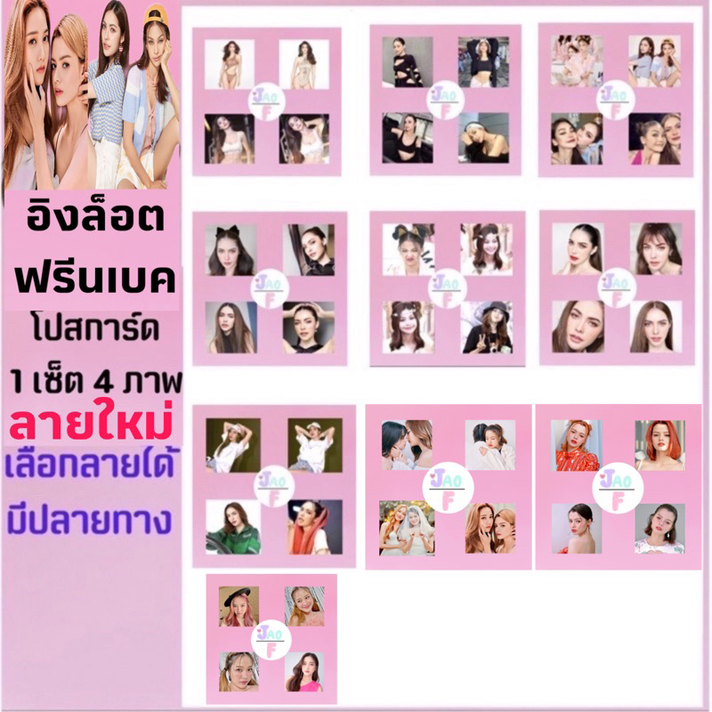 อิงฟ้า ชาล็อต อิงล็อตฟรีนเบค 🎠 โปสการ์ด1ชุดได้4รูป เลือกได้ (มีปลายทาง)