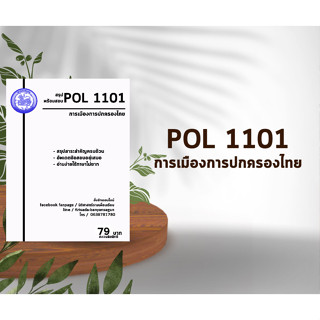 ชีทราม Pol 1101 ( การเมืองการปกครองไทย )