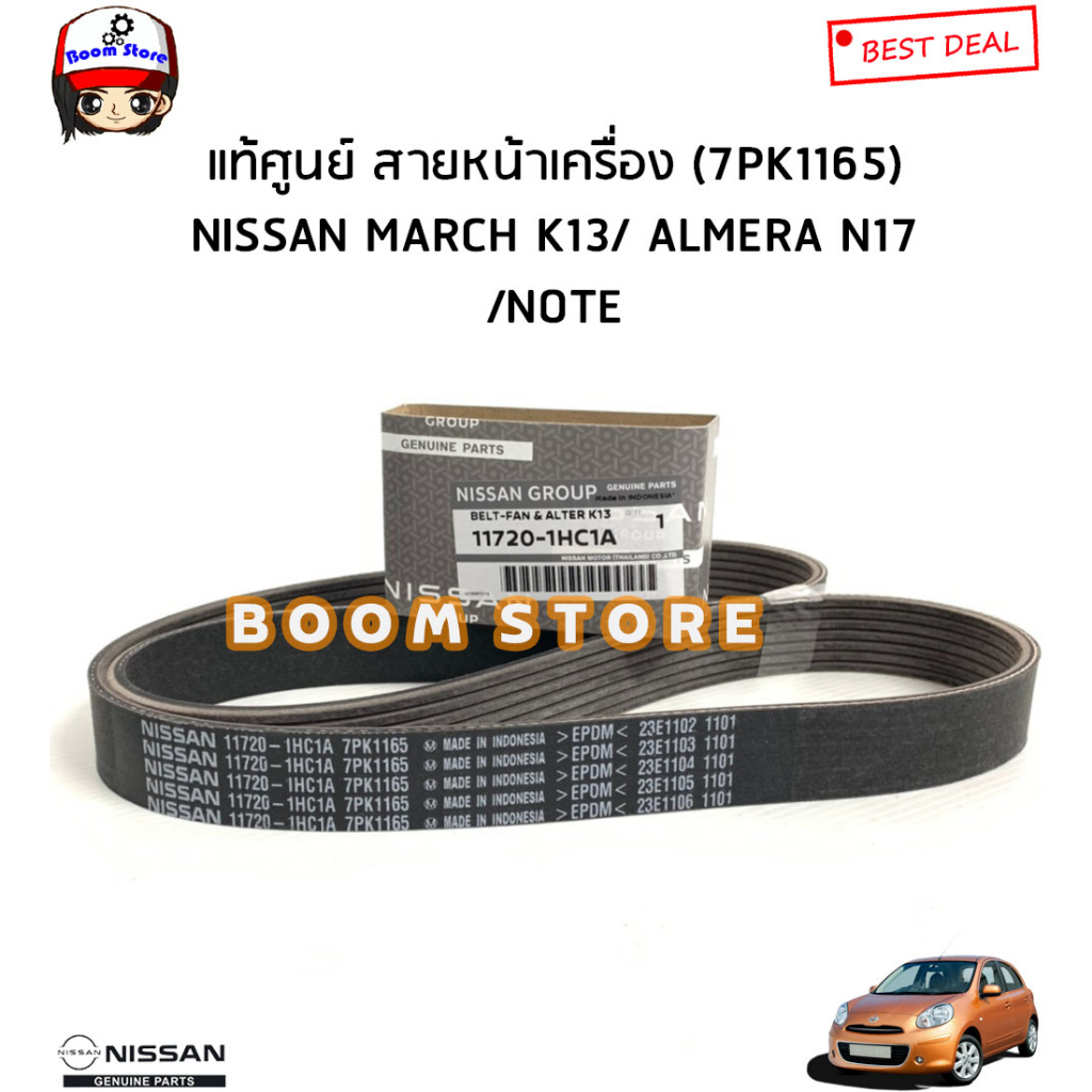 NISSAN แท้ศูนย์ สายพานหน้าเครื่อง+ลูกรอก(ยี่ห้อINA) NISSAN MARCH มาร์ช/ ALMERE อัลเมร่า/ NOTE โน๊ต (ทุกรุ่น) 11720-1HC1A ราคา ถูกที่สุด ดีลบีเคเค แกลเลอรีภาพที่ 2