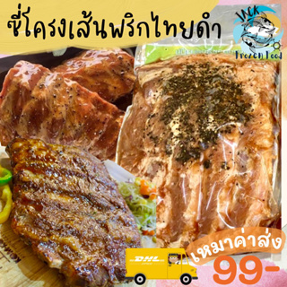 ซี่โครงเส้นพริกไทยดำ 1กิโลกรัม 🐷 ซี่โครงหมู ซี่โครงหมูเส้น พร้อมส่ง🧀 ค่าส่ง99คละได้ทั้งร้าน 1-25แพ็ค 🚚ส่งด่วนทั่วไทย