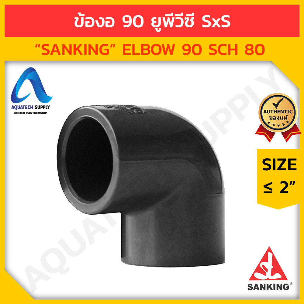 ข้องอ 90 uPVC ไม่เกิน 2 นิ้ว SANKING แบบสวมทากาวท่อยูพีวีซีสีเทาเข้ม 2 ด้าน
