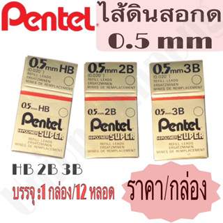 (USP)พร้อมส่ง Pentel Hi-Polymer ไส้ดินสอ HB 2B  3B  0.5 mm. (ขายยกกล่องมี12 หลอด)