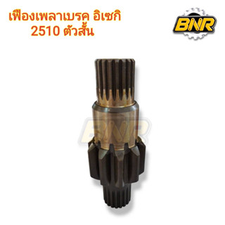 เฟืองเพลาเบรคอิเซกิ TS2510 - TS2400 ตัวสั้น