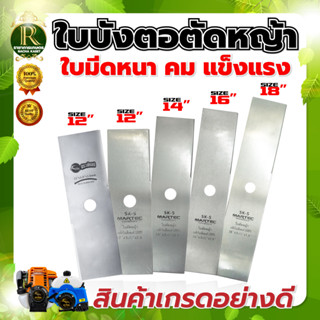 ใบตัดหญ้า MARTEC ใบบังตอ ใบตรง หนา 1.6 มม.ของแท้100% ผลิตจากเหล็กคุณภาพมาตราฐานเยอรมัน สินค้ามาตรฐานโรงงาน ใบตัด