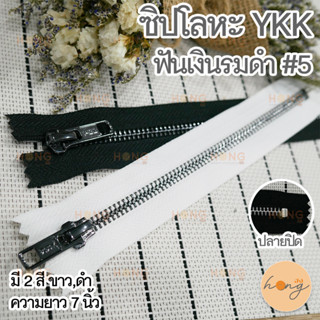 ซิปโลหะ YKK #5 ปิดท้าย ฟันเงินรมดำ สีV2X หัวซิปสีเงินรมดำ