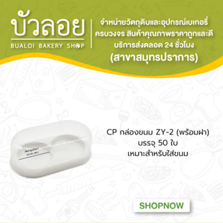 CP กล่องขนม ZY-2 ( พร้อมฝา )