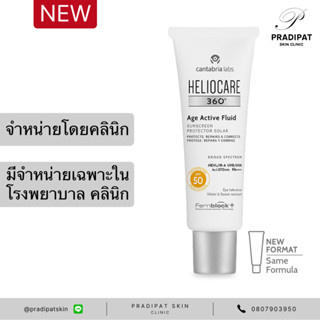 HELIOCARE 360 Age Active Fluid SPF 50+ กันแดด ปกป้องและลดเลือนริ้วรอยแห่งวัยจากแสงแดด (จำหน่ายเฉพาะในโรงพยาบาลและคลินิก)