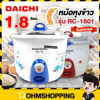 Daichi หม้อหุงข้าวไฟฟ้า 1.8ลิตร รุ่น rc-1801 : สินค้าขายดี