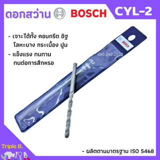 ดอกเจาะ ดอกสว่าน BOSCH CYL-2 เจาะปูน เจาะคอนกรีต มีหลายขนาดให้เลือก