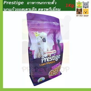 Prestige อาหารนกกระตั้ว นกแก้วออสเตรเลีย สูตรพรีเมี่ยม 1kg.ราคา 265 บ.