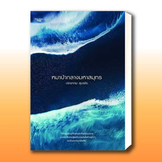 หนังสือหมาป่ากลางมหาสมุทร ผู้เขียน: ประชาคม ลุนาชัย  สำนักพิมพ์: ดินแดนบุ๊ค  หมวดหมู่: วรรณกรรม , เรื่องสั้น