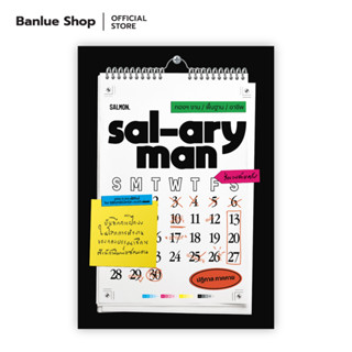 SAL-ARYMAN กองฯ งาน / พื้นฐาน / อาชีพ : ปฏิกาล ภาคกาย : Salmon Books