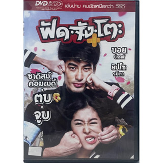 ฟัด จัง โตะ (ดีวีดี)/ Fud Jung To (DVD)