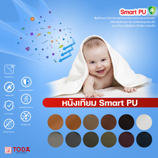 TODA หนังเทียมSmart PU 100% สินค้าเหมาะกับการขายทำเฟอร์นิเจอร์สำหรับครอบครัว เหมาะกับการหุ้มโซฟา หัวเตียง คอกเด็ก