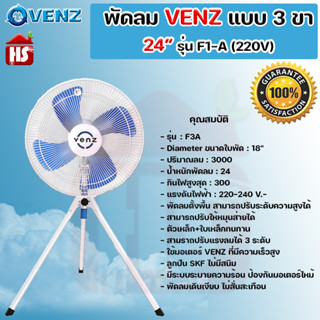 พัดลมอุตสาหกรรมใบฟ้า 3 ขา VENZ  ขนาด 24 นิ้ว สีฟ้า รุ่น F1-A พัดลม **มีบริการเก็บปลายทาง**