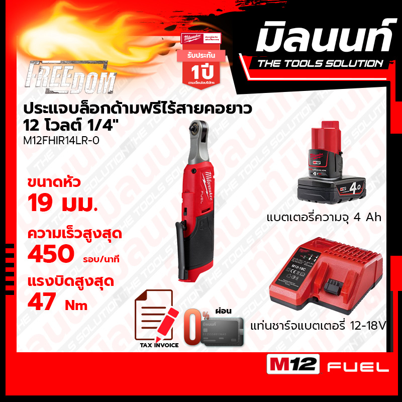 Milwaukee ประแจบล็อกด้ามฟรีไร้สายคอยาว 12 โวลต์ 1/4" รุ่น M12FHIR14LR-0 พร้อมแบตเตอรี่ 4Ah 2 ก้อน + 