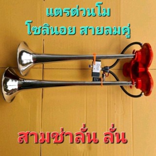 แตรด่วนโมดิฟายโซลินอย แตรลมโมดิฟายสายลมคู่เข้าแตรดังแน่นแตรพี่ต๊ะพระรามสองโซลินอย 1 ตัวยิงตรงเปิด/ปิด ลมได้ตามใจสั่งหัวต