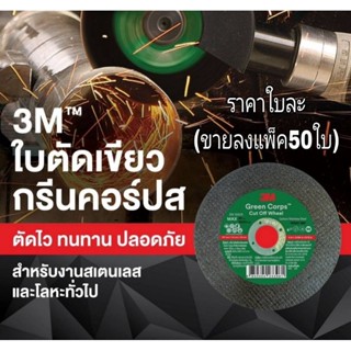 3M แผ่นตัด บาง 4 นิ้ว เนื้อสีเขียว หนา1.2 มม รุ่นใหม่ล่าสุด  ของแท้100%