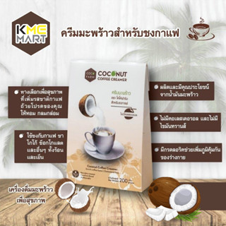 ครีมมะพร้าว ครีมมะพร้าวชงกาแฟ โกโก้ ไม่มีคลอเลสเตอรอล ไม่มีไขมันทรานส์ - ขนาด 200 กรัม