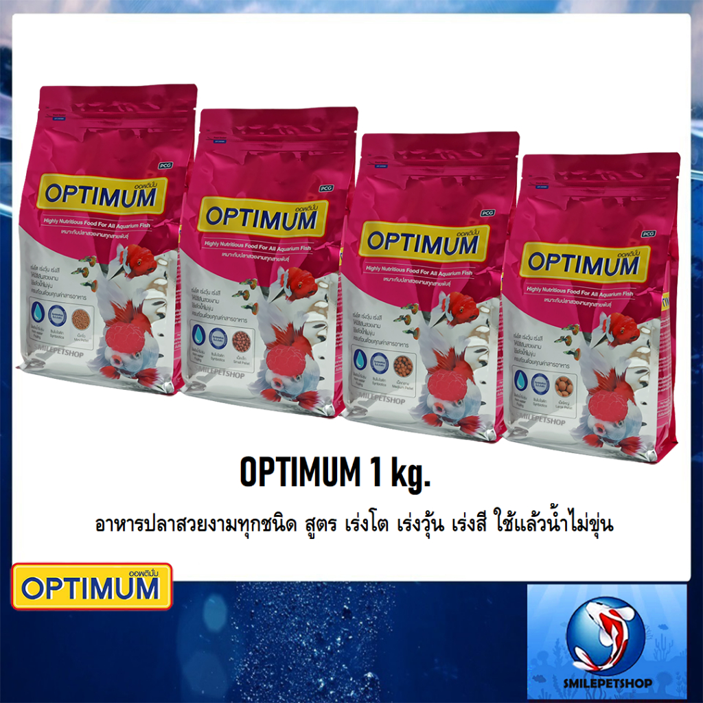 OPTIMUM 1 kg.(อาหารปลาสวยงามทุกชนิด สูตร เร่งสี เร่งวุ้น เร่งโต ไม่ทำให้น้ำขุ่น)