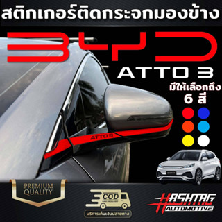 สติกเกอร์ติดกระจกมองข้าง BYD ATTO 3 มีให้เลือกมากถึง 6 สี 6 สไตล์ แถมมาพร้อมกับโลโก้ ATTO 3 เท่เกิ้นนนน