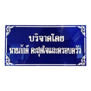 ป้ายบริจาคป้ายถวายป้ายเจ้าภาพขนาด 12×24cm.
