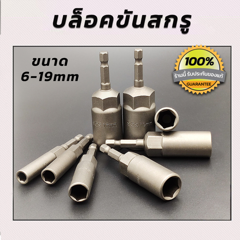 H6-19M บล็อคขันสกรู ราคาต่อชิ้น ซ็อกเก็ตหกเหลี่ยม หัวบล็อคยิงน็อต ลูกบล็อกสว่านไร้สาย พร้อมส่ง