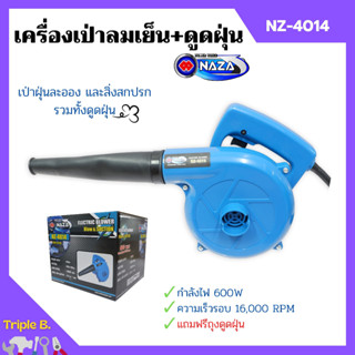 เครื่องเป่าลมเย็นและดูดฝุ่น NAZA รุ่น NZ-4014 กำลังไฟ 600w ขดลวดทองแดงแท้!!