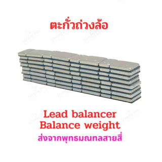 StrongBoy ตะกั่วถ่วงล้อ ตะกั่วแปะ เหล็กแปะ น้ำหนัก 5กรัมและ10กรัม จำนวน 1เส้น อะไหล่