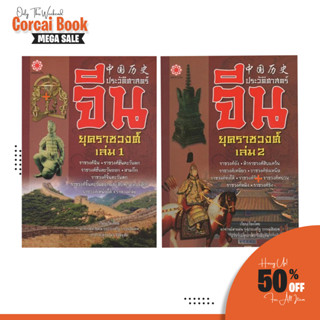 corcai ประวัติศาสตร์จีน ยุคราชวงศ์ เล่ม 1,2 หนังสือหายาก ตีพิมพ์ใหม่ อัพเดทเนื้อหา น่าสะสม สินค้าโรงพิมพ์ ราคาพิเศษ