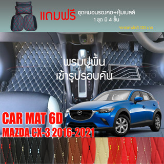 พรมปูพื้นรถยนต์ VIP 6D ตรงรุ่นสำหรับ Mazda CX-3 ปี 2016-2019 มีให้เลือกหลากสี (แถมฟรี! ชุดหมอนรองคอ+ที่คาดเบลท์)